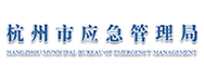 杭州應急管理局